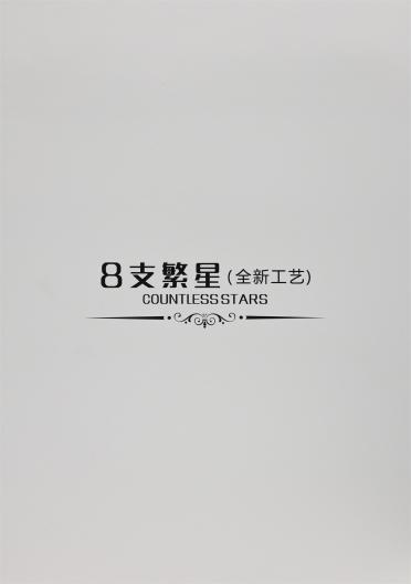 8支繁星（全新工藝）