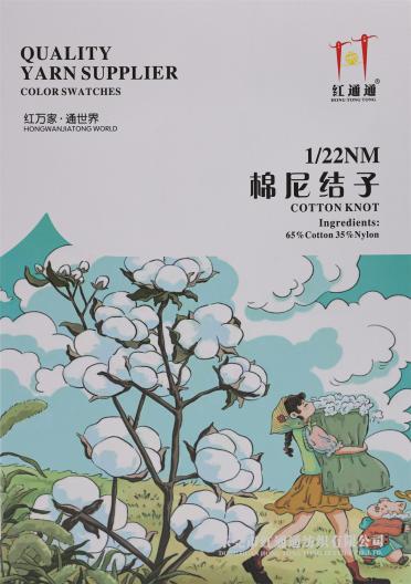 1/22NM 棉尼結子