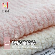 1/5.8NM 棉尼葡萄紗