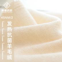 45NM/2 發熱抗菌羊毛絨