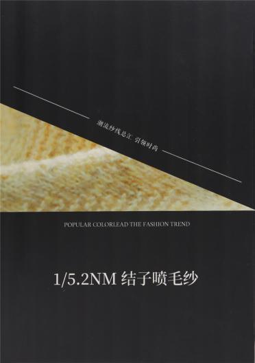 1/5.2NM 結子噴毛紗