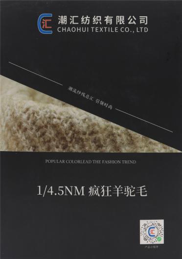 1/4.5NM 瘋狂羊駝毛