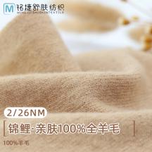 2/26NM 錦鯉·親膚100%全羊毛