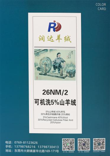 26NM/2 可機洗5%山羊絨