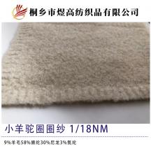 小羊駝圈圈紗
