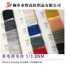 羊毛噴毛紗