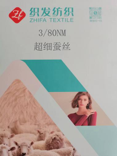 80支超細蠶絲