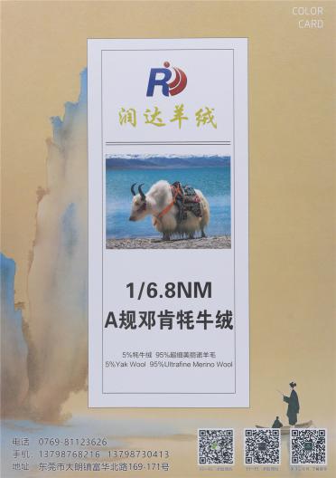 1/6.8NM A規鄧肯牦牛絨