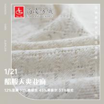 1/21 醋酸天爽亞麻