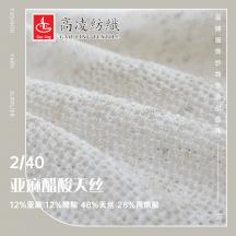 2/40 亞麻醋酸天絲