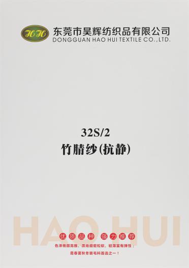 32S/2 竹腈紗（抗靜）