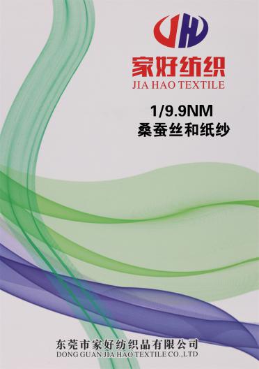 1/9.9NM 桑蠶絲和紙紗