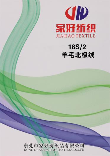 18S/2 羊毛北極絨