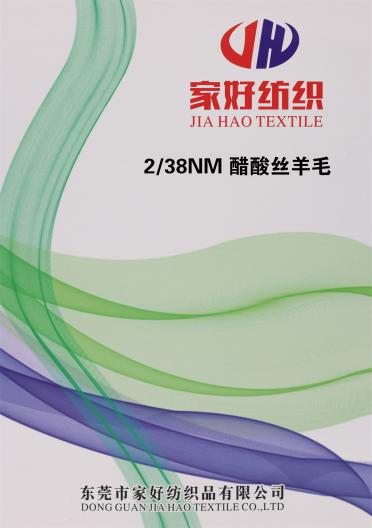 2/38NM 醋酸絲羊毛