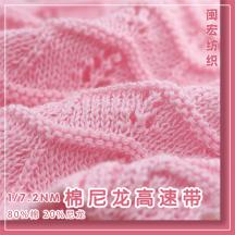 1/7.2NM 棉尼龍高速帶