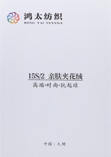 15S/2 親膚夾花絨