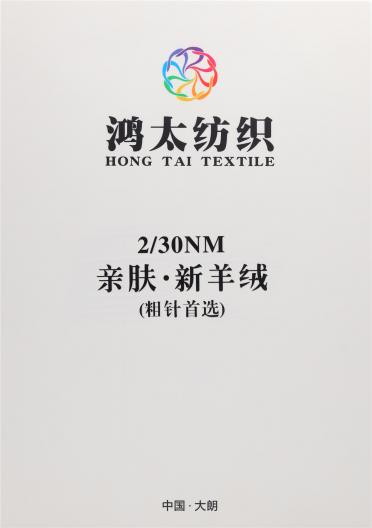 2/30NM 親膚·新羊絨