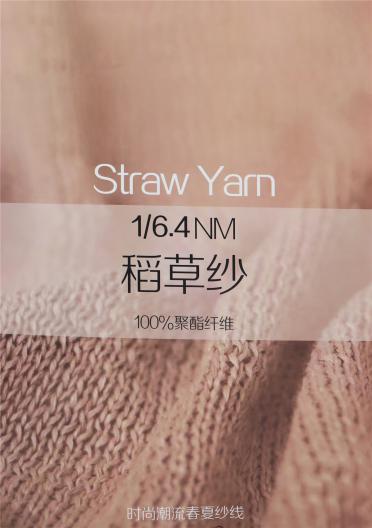 1/6.4NM 稻草紗