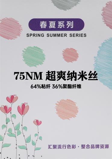 75NM 超爽納米絲