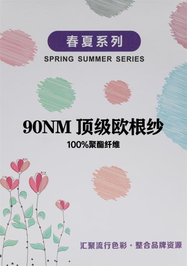 90NM 頂級歐根紗