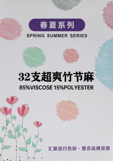 32支超爽竹節(jié)麻