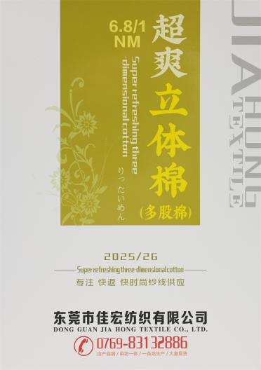 6.8/1NM 超爽立體棉（多股棉）
