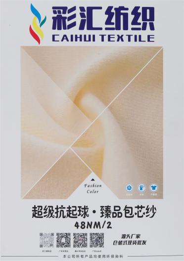 48NM/2 超級抗起球·臻品包芯紗（渦流紡包芯紗）