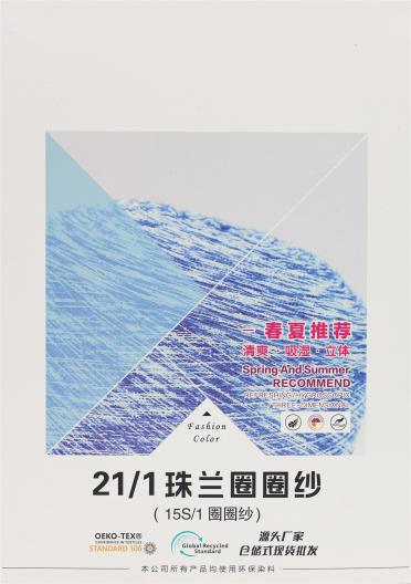 21/1 珠蘭圈圈紗 段染圈圈紗（15S/1圈圈紗）