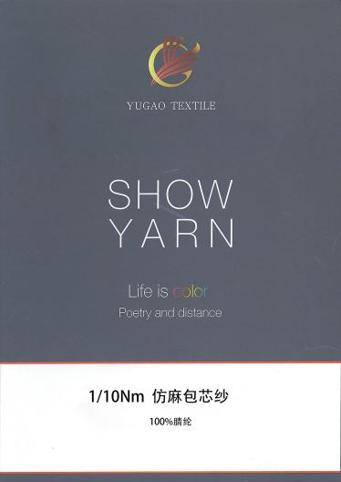 仿麻包芯紗
