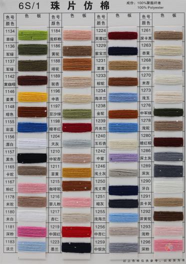 32S/2 有色仿棉系列（色紡、幻彩、夾花、染色、珠片）