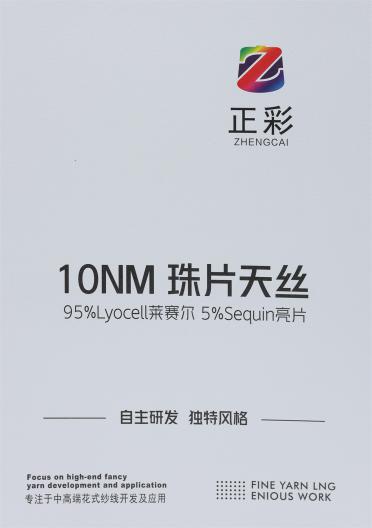 10NM 珠片天絲