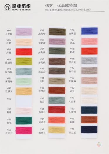 48支優(yōu)品歐特絨