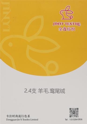 2.4支 羊毛·鸞尾絨