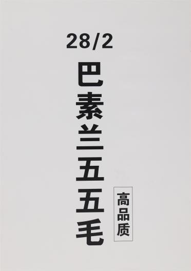 28/2 巴素蘭五五毛