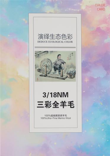 3/18NM 三彩全羊毛