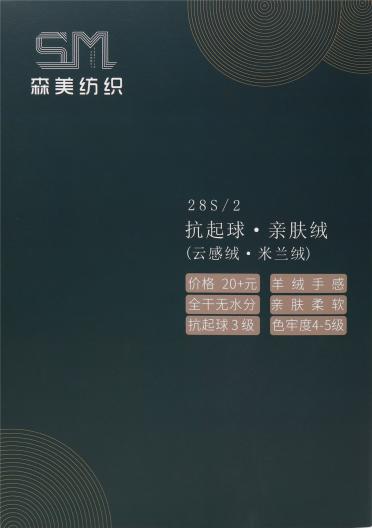28S/2 抗起球·親膚絨 （云感絨·米蘭絨）