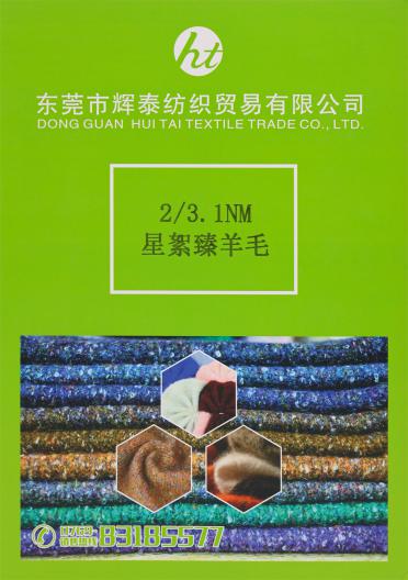 2/3.1NM 星絮臻羊毛