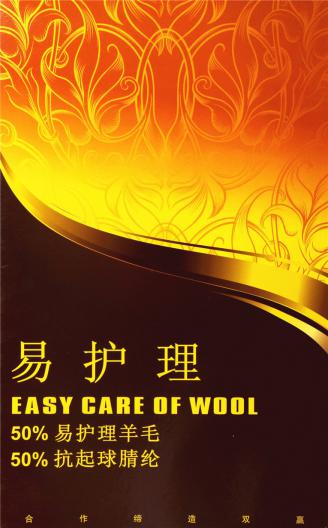 50%易護理羊毛50%抗起球腈綸