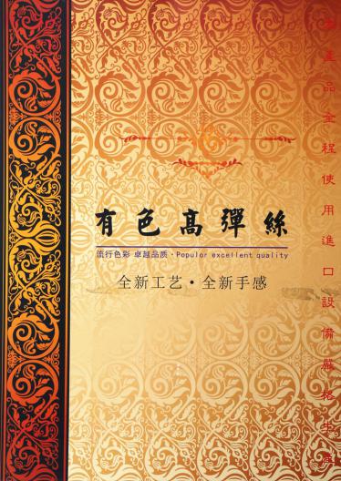 有色高彈絲