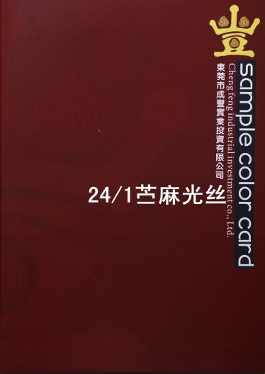 24/1苧麻光絲