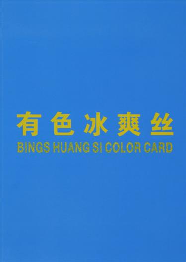 28S/1有色冰爽絲