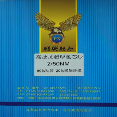 精紡2/50NM抗起球高捻包芯紗粘膠聚酯纖維包芯紗