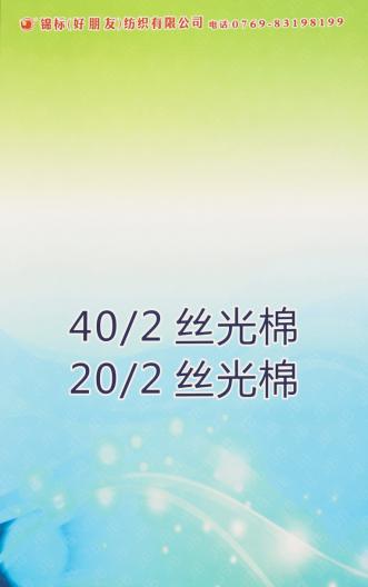 40/2絲光棉 20/2絲光棉