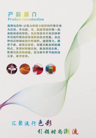 高彈包芯紗