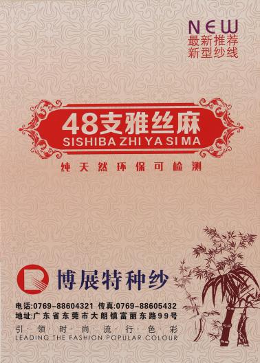 48支雅絲麻
