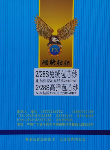 28S/2兔絨包芯紗、28S/2高彈包芯紗