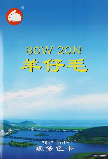 80W 20N羊仔毛