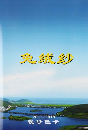 兔絨紗