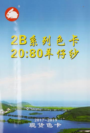 20:80羊仔毛