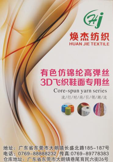 有色仿錦綸高彈絲（3D飛織鞋面專用面料）